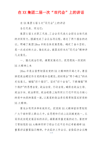 在XX集团二届一次“双代会”上的讲话