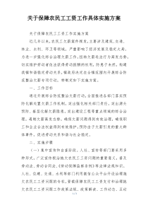 关于保障农民工工资工作具体实施方案