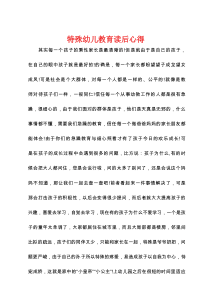 特殊幼儿教育读后心得
