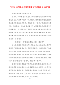 [2000字]退休干部党建工作情况总结汇报