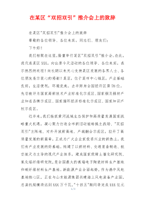 在某区“双招双引”推介会上的致辞