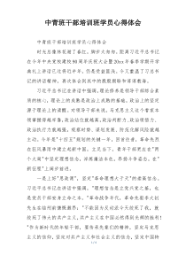 中青班干部培训班学员心得体会