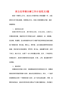 班主任学期分解工作计划范文5篇