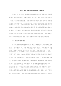 20XX年区实施乡村振兴战略工作总结