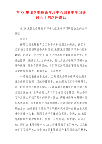 在XX集团党委理论学习中心组集中学习研讨会上的点评讲话