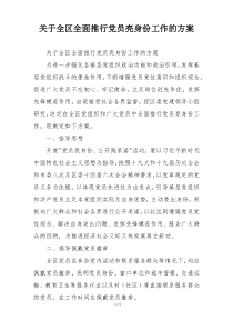 关于全区全面推行党员亮身份工作的方案