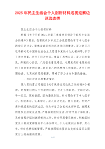 2025年民主生活会个人剖析材料巡视巡察边巡边改类