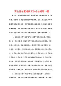 班主任年度考核工作总结通用10篇