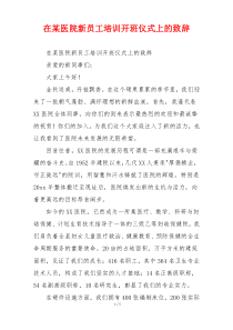 在某医院新员工培训开班仪式上的致辞