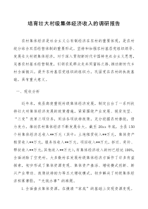 培育壮大村级集体经济收入的调研报告