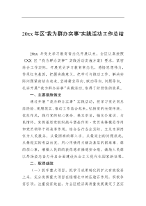 20XX年区我为群办实事实践活动工作总结