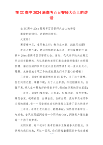 在XX高中2024届高考百日誓师大会上的讲话