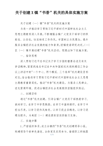 关于创建X镇“书香”机关的具体实施方案
