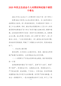 2025年民主生活会个人对照材料纪检干部四个带头