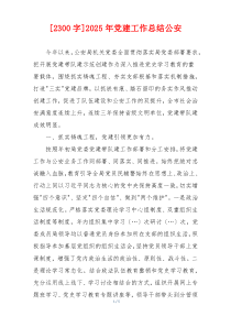 [2300字]2025年党建工作总结公安