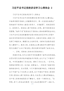 习近平总书记党校讲话学习心得体会 2