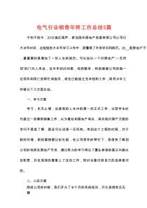 电气行业销售年终工作总结5篇