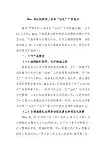 20XX年区民政局上半年治风工作总结