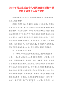 2025年民主生活会个人对照检查剖析材料领导班子成员个人发言提纲
