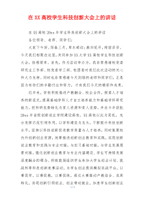 在XX高校学生科技创新大会上的讲话