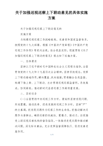 关于加强巡视巡察上下联动意见的具体实施方案