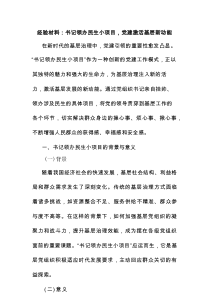 经验材料：书记领办民生小项目，党建激活基层新动能
