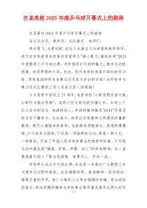 在某高校2025年度乒乓球开幕式上的致辞