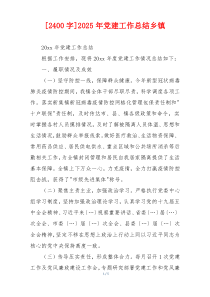 [2400字]2025年党建工作总结乡镇