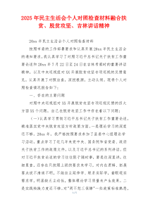 2025年民主生活会个人对照检查材料融合扶贫、脱贫攻坚、吉林讲话精神