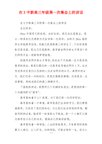 在X中新高三年级第一次集会上的讲话