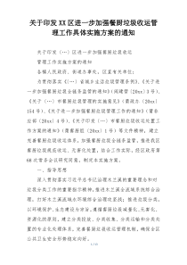 关于印发XX区进一步加强餐厨垃圾收运管理工作具体实施方案的通知