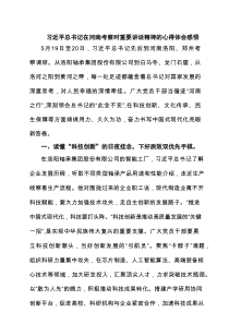 习近平总书记在河南考察时重要讲话精神的心得体会感悟精选（6篇）