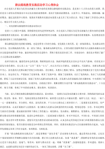 群众路线教育实践活动学习心得体会推荐