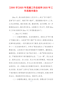 [2500字]2025年党建工作总结和2025年工作思路市委办