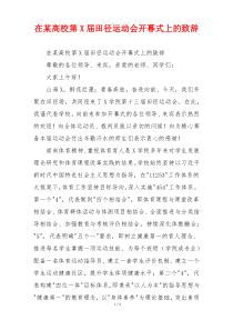 在某高校第X届田径运动会开幕式上的致辞