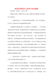 脱贫攻坚理论中心组学习发言提纲