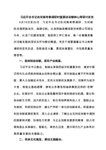 习近平总书记在河南考察调研时重要讲话精神心得研讨发言（共6篇）
