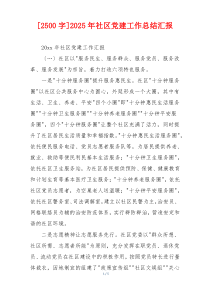 [2500字]2025年社区党建工作总结汇报
