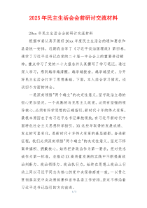 2025年民主生活会会前研讨交流材料