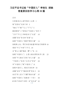 习近平总书记给“中国好人”李培生 胡晓春重要回信学习心得30篇