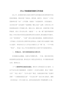 20XX年县基层党组织工作总结