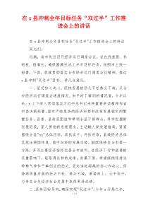 在x县冲刺全年目标任务“双过半”工作推进会上的讲话