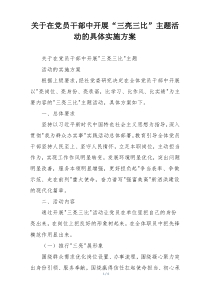 关于在党员干部中开展“三亮三比”主题活动的具体实施方案