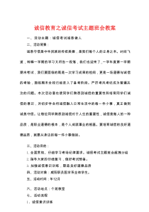 诚信教育之诚信考试主题班会教案