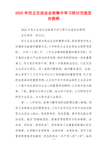2025年民主生活会会前集中学习研讨交流发言提纲