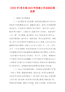 [2500字]党支部2025年党建工作总结纪委监委