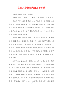 在校友会换届大会上的致辞