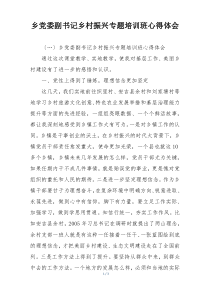 乡党委副书记乡村振兴专题培训班心得体会