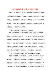 语文教师年度工作计划范文5篇