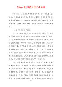 [2500字]纪委半年工作总结